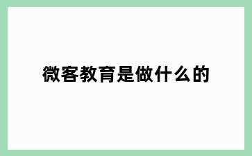 微客教育是做什么的