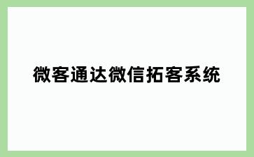 微客通达微信拓客系统