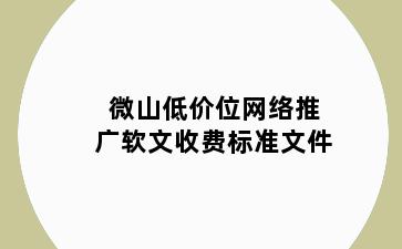 微山低价位网络推广软文收费标准文件