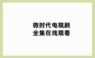 微时代电视剧全集在线观看