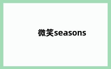 微笑seasons