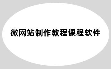 微网站制作教程课程软件