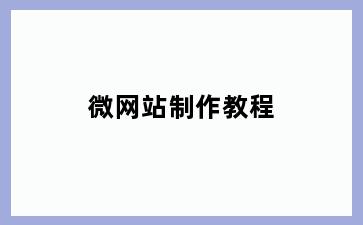 微网站制作教程