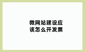 微网站建设应该怎么开发票