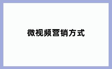 微视频营销方式