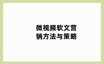 微视频软文营销方法与策略