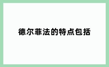 德尔菲法的特点包括