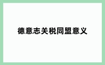 德意志关税同盟意义