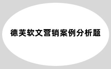 德芙软文营销案例分析题