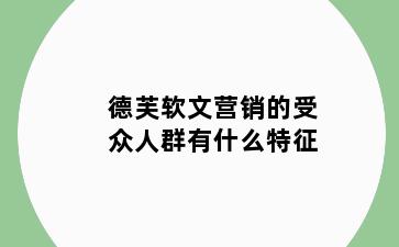 德芙软文营销的受众人群有什么特征