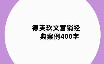 德芙软文营销经典案例400字