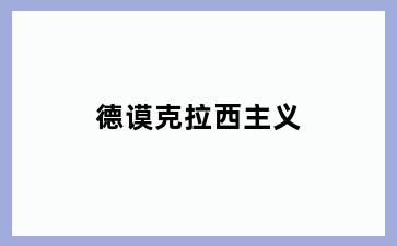 德谟克拉西主义