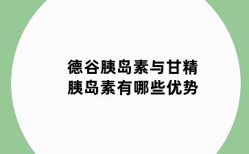德谷胰岛素与甘精胰岛素有哪些优势