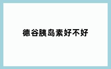 德谷胰岛素好不好