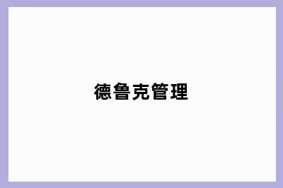 德鲁克管理