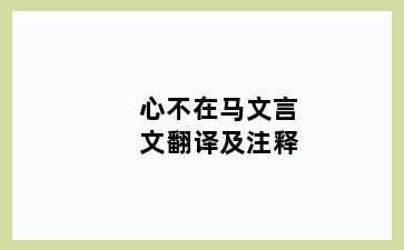 心不在马文言文翻译及注释