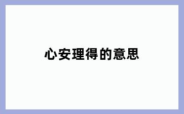 心安理得的意思