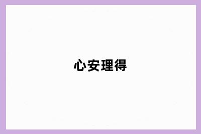 心安理得