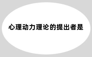 心理动力理论的提出者是