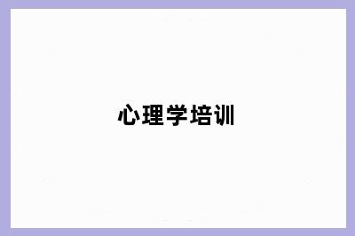 心理学培训