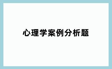 心理学案例分析题