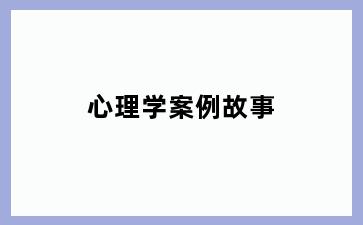心理学案例故事