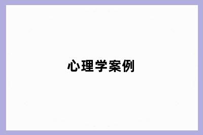 心理学案例