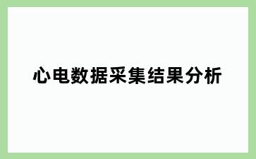心电数据采集结果分析