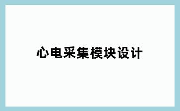 心电采集模块设计