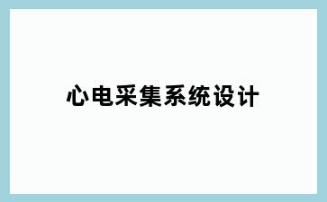 心电采集系统设计