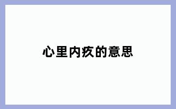 心里内疚的意思