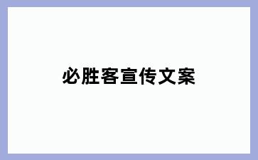 必胜客宣传文案