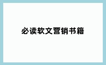 必读软文营销书籍