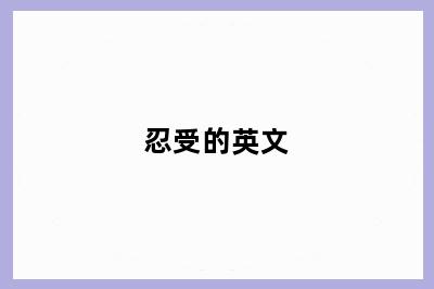 忍受的英文