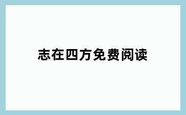 志在四方免费阅读