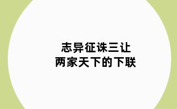 志异征诛三让两家天下的下联