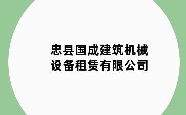 忠县国成建筑机械设备租赁有限公司