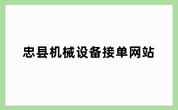忠县机械设备接单网站