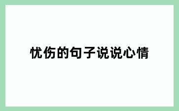 忧伤的句子说说心情