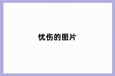 忧伤的图片