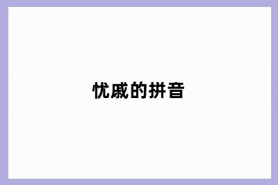 忧戚的拼音