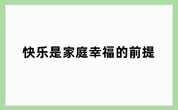 快乐是家庭幸福的前提