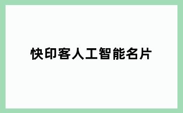 快印客人工智能名片