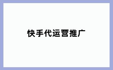 快手代运营推广
