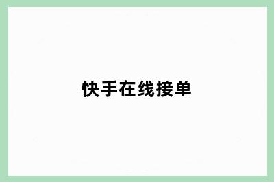快手在线接单
