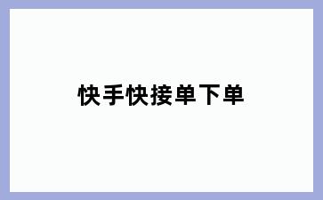 快手快接单下单