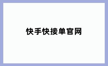 快手快接单官网