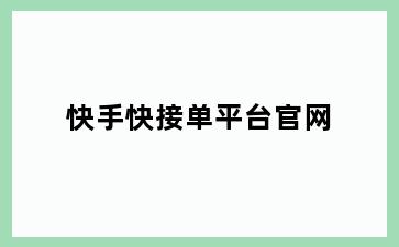 快手快接单平台官网