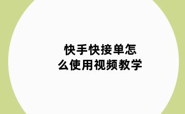 快手快接单怎么使用视频教学