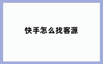 快手怎么找客源